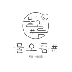 물오름샵