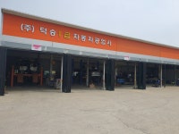 덕승1급자동차공업사