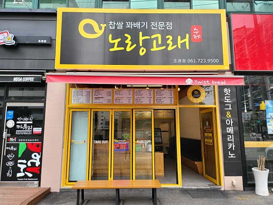 노랑고래찹쌀꽈배기 조례점 사진
