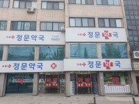 정문약국