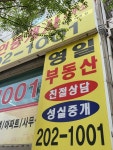 영일공인중개사사무소