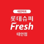 롯데슈퍼프레시 태안점