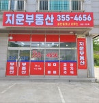 지운부동산공인중개사사무소