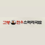 고봉한우소머리국밥