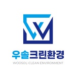 우솔크린환경