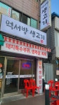 먹서방생고기