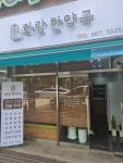 화랑한약국