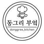 동그리 부엌