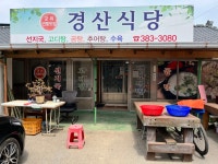 경산식당
