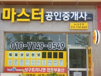 마스터공인중개사사무소