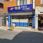 마루공인중개사사무소