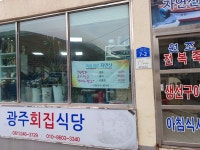 광주횟집식당