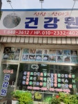 산야초건강원