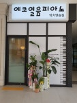 에코열음피아노 악기연습실