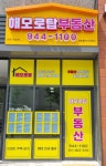 해모로탑공인중개사사무소