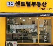 더샵센트럴부동산공인중개사사무소