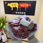 고향정육식당