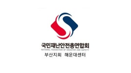 국민재난안전총연합회 해운대구지회