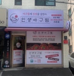 인생아구찜 서초점