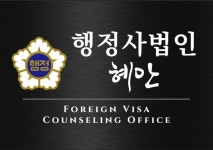 행정사법인 혜안 학익동지점
