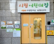 시립e편한세상남양산2차어린이집