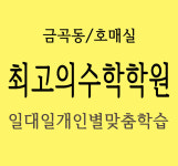 최고의수학학원