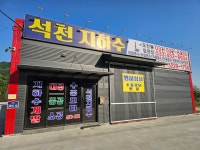 석천지하수