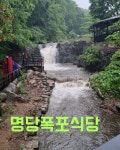 명당폭포식당