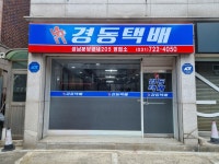 경동택배 성남분당정자81 영업소