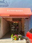 주스아트미술교습소
