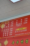 옥수반점