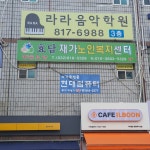효담재가노인복지센터 시설 사진