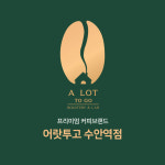 어랏투고 수안역점