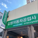길명자동차공업사