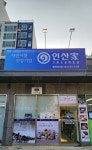 인산가 평화대리점