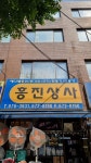 흥진상사