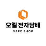 오엘전자담배