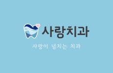 사랑치과의원