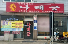 나래궁