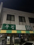 우진상회