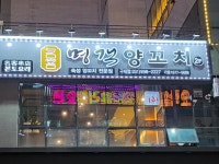 명객양꼬치 구래점
