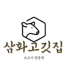 삼화고깃집