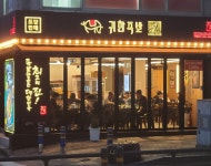 귀한족발 제주일도점