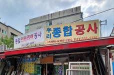 우리종합공사