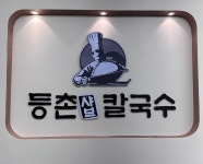 등촌샤브칼국수 용인보라점
