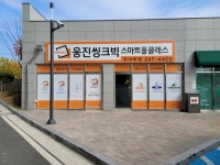 웅진씽크빅 스마트올클래스 우아학원