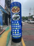 용왕당 본점