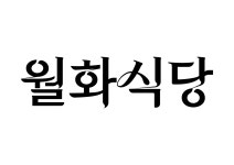 월화식당 구로디지털단지역점