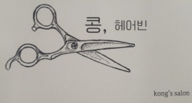 콩헤어