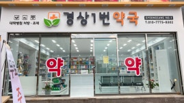 경상1번약국